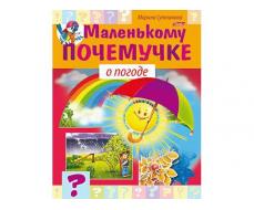 Книжка 8л А5ф цветной блок на скобе Маленькому почемучке -О погоде- 049538