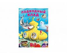 Книжка в мягкой обложке "Добрые дела Подводный клад" 26240