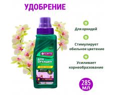 Удобрение для орхидей Bona Forte 2 в 1 флакон, 285 мл