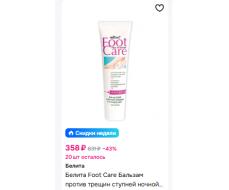 Белита FOOT CARE Гель-бальзам Охлаждающий для ступней ног 100мл