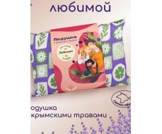 Подарочная подушка с травами  «Для самой любимой» 25*35 см