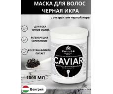 KJMN CAVIAR RESTORATIVE HAIR MASK WITH CAVIAR EXTRACT/маска с экстрактом из икры,1000