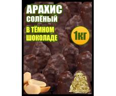 Арахис жареный соленый Гурман в Бельгийской карамели в темной шоколадной глазури