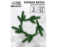 Ветка декоративная новогодняя, набор 5 шт., 27 см