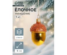 Ёлочная игрушка «Жёлудь» h=5 см