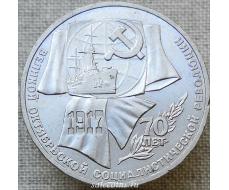 1 рубль 1987 года 70 лет Великой Октябрьской социалистической революции