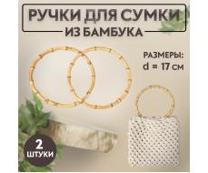 Ручки для сумки, 2 шт, бамбук, d = 17 см, толщина 0,8 см