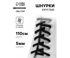 Шнурки для обуви, пара, круглые, d=5 мм, 110 см, чёрные
