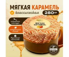 Карамель мягкая классическая 280 гр
