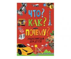 Энциклопедия для детей. Что? Как? Почему? 241х169мм., 240стр. 31422
