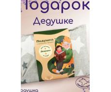 Подарочная подушка с травами  «Для лучшего дедушки в мире» 25*35 см