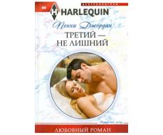 ПРИСТРОЙ!!! ЛЮБОВНЫЙ РОМАН СЕРИИ HARLEQUIN. Название на фото