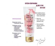 Белита From Belita with love Гель-парфюм для душа ПРИТЯЖЕНИЕ 200мл