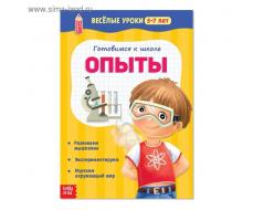 «Готовимся к школе. Опыты», Весёлые уроки, 5–7 лет