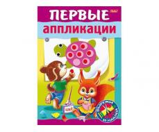 КНИЖКА 8Л А5Ф ЦВЕТНОЙ БЛОК НА СКОБЕ-ДЛЯ МАЛЫШЕЙ- ПЕРВЫЕ АППЛИКАЦИИ ДЛЯ ДЕТЕЙ 5-6 ЛЕТ 044577