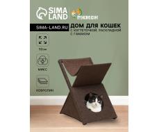Домик для кошек «Икс», с когтеточкой, раскладной, с гамаком, ковролин, цвет МИКС