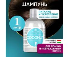 KJMN COCONUT NUTRITIVE–HAIR STRENGTHENING SHAMPOO with Coconut Oil/ шампунь кокос,1000