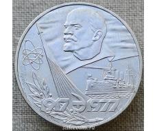 Монета 1 рубль 1977 года 60-летие Великой Октябрьской социалистической революции