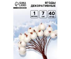 Ягоды для декора, белые, 7×6×7 см, 40 ягод
