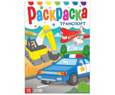 Раскраска «Транспорт», 16 стр., формат А4