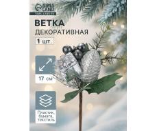 Еловая ветка декоративная «Зимнее волшебство. Грёзы», 17 см