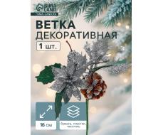 Еловая ветка декоративная «Зимнее волшебство. Грёзы», 16 см