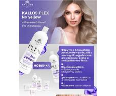 Новинка!Шампунь PLEX NO YELLOW против желтизны с пептидным комплектом 500 мл