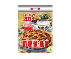 Календарь отрывной "Кулинарный" 2024 (Ш) АСС