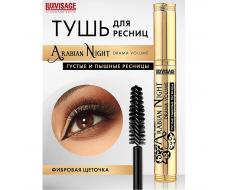 LUX visage Тушь ARABIAN NIGHT 8гр DRAMA VOLUME (фибра) Густые Пышные ресницы /6 ЗОЛОТОЙ футл.