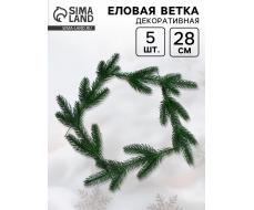 Ветка декоративная новогодняя, набор 5 шт., 28 см