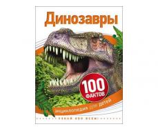 Энциклопедия А5. Динозавры (100 фактов)