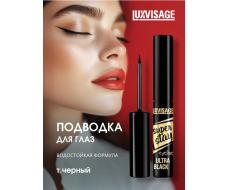 LuxVisage Подводка для глаз SUPER STAY Ультрачерная 3г