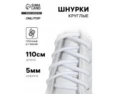 Шнурки для обуви, пара, круглые, d=5 мм, 110 см, белые Хит