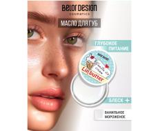 BelorDesign Масло для губ "Ванильное мороженое"