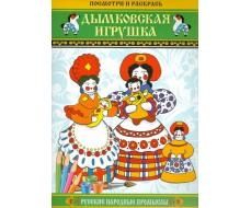 Посмотри и раскрась