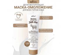 Milk Line Протеины молод Маска-омолож.депигментирующая д/лица с д/всех типов кожи,100мл /20
