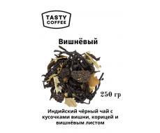Вишнёвый 250 г