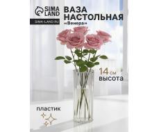 Ваза для цветов «Венера», 14×5 см, полосы, пластик, прозрачная