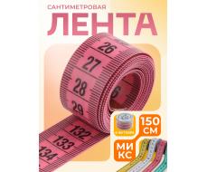 Сантиметровая лента в футляре, 150 см, МИКС
