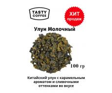 Молочный улун 100 г
