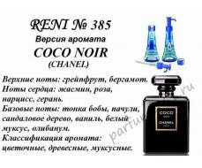 NEW! Coco Noir (Chanel) 100мл