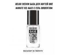 BelorDesign Основа с гель-эффектом ONE MINUTE gel Base прозрачный 10 мл