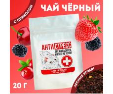 Чай чёрный «Антистресс», вкус: лесные ягоды, 20 г.