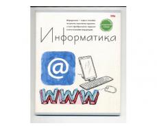 TМ"PROFIT"ТЕТРАДЬ КЛЕТКА 48Л. ИНФОРМАТИКА "ЗНАНИЕ-СИЛА" (48-2601) ОБЛ.- МЕЛОВ. КАРТОН