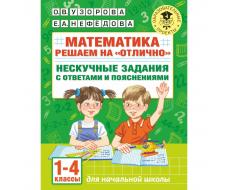 Математика. Решаем на «отлично». Нескучные задания с ответами и пояснениями. 1-4 классы. Узорова О.В