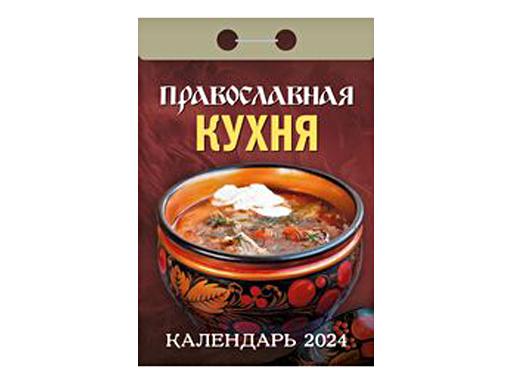 Календарь отрывной "Православная кухня"(АТ) 2024 (ШП) АСС