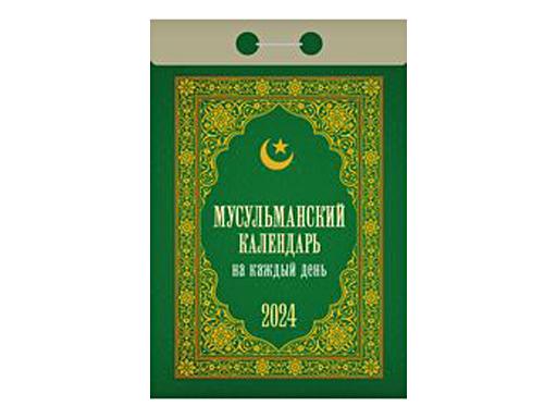 Календарь отрывной "Мусульманский календарь на каждый день"(АТ) 2024