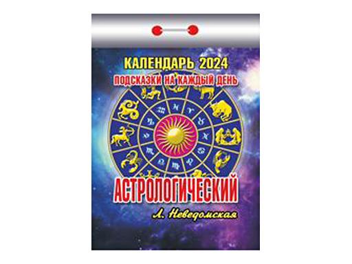 Календарь отрывной "Астрологический (подсказки на каждый день)" 2024
