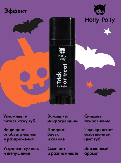 Holly Polly Бальзам для губ Trick or treat?, 4,8 г