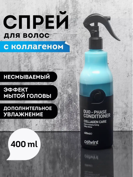 Ostwint Двухфазный несмываемый кондиционер Duo-Phase Conditioner Collagen Care 400 мл